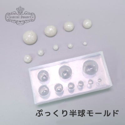  【シリコンモールド】ぷっくり半球モールド