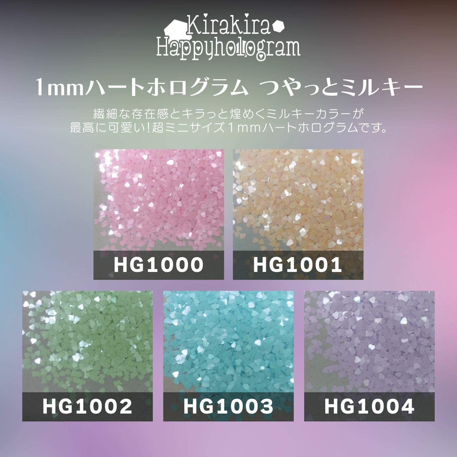 1mmハートホログラム つやっとミルキー【全5色セット】 *ハピホロ