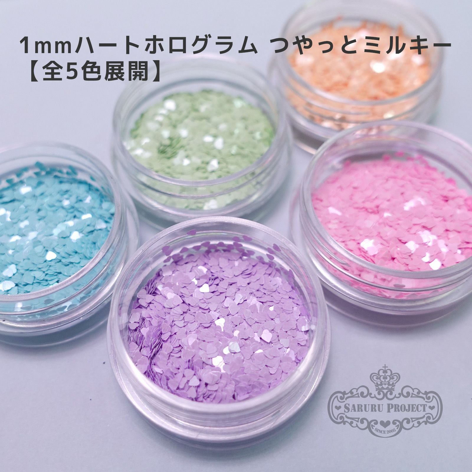売り切れましたm(_ _)m     ハートホロ５色セット❤️各１００枚 1mmハートホログラム つやっとミルキー【全5色セット】 *ハピホロ