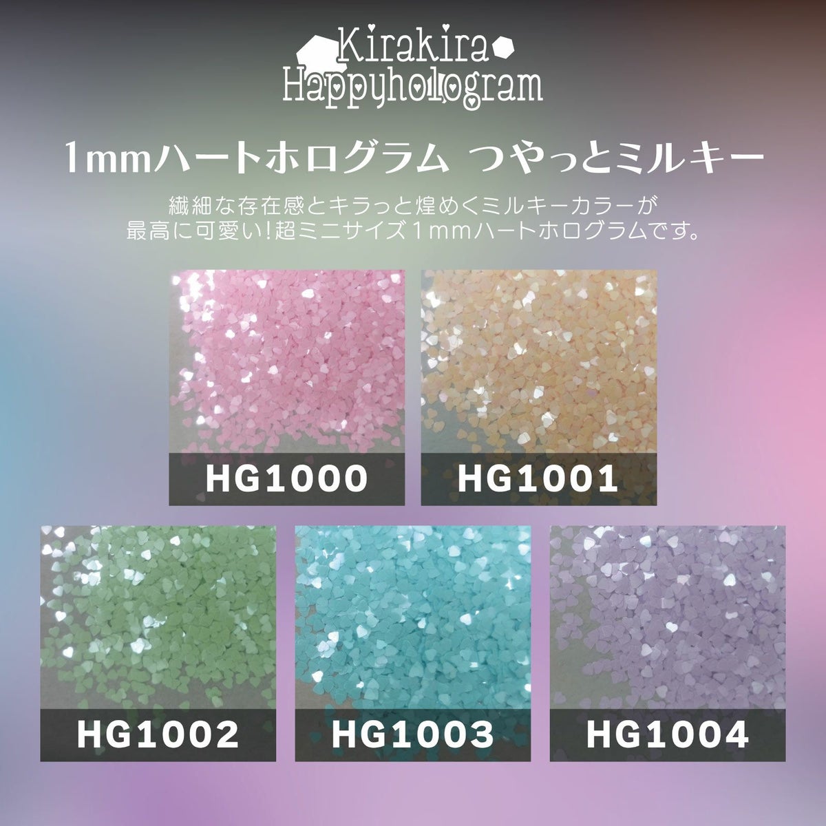 1mmハートホログラム つやっとミルキー【全5色展開】 *ハピホロシリーズ*