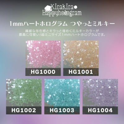 1mmハートホログラム つやっとミルキー【全5色展開】 *ハピホロシリーズ*