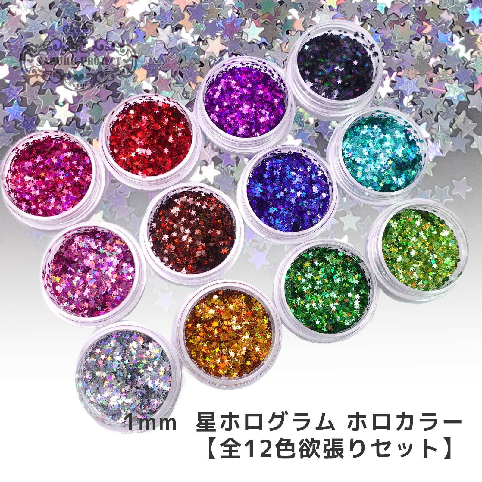 1mm星ホログラム ホロカラー【全12色セット】 *ハピホロシリーズ