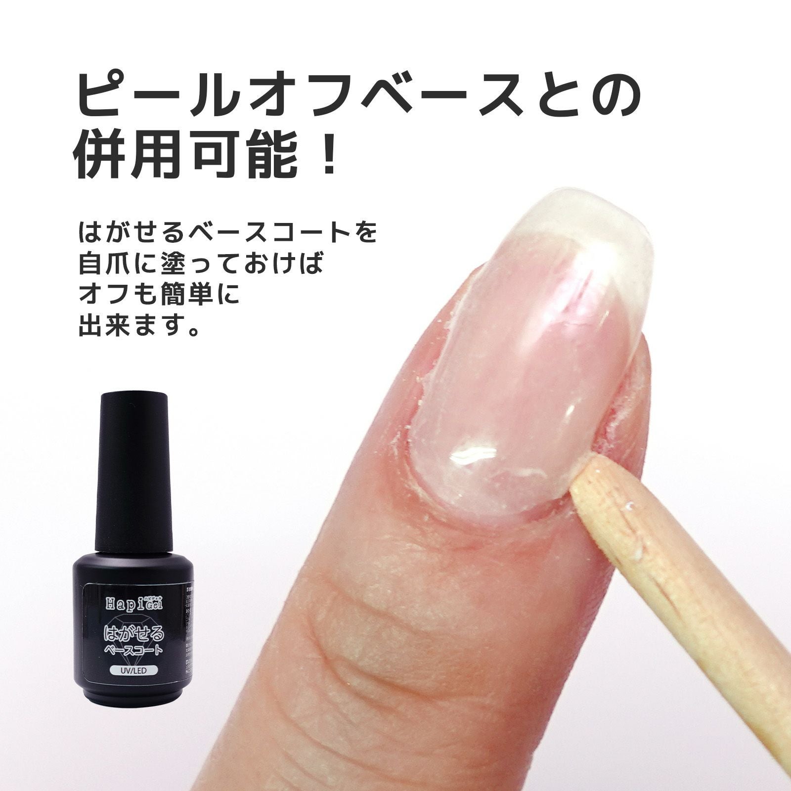 ピールオフベースも併用可！