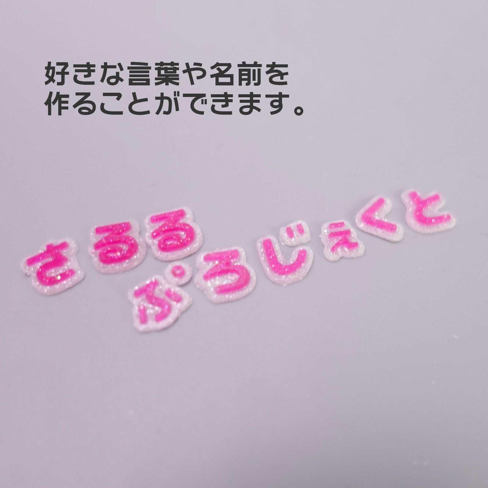 組み合わせ自由！