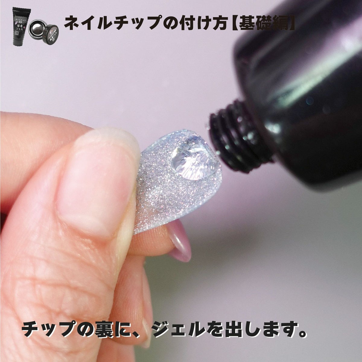 ネイルチップが再利用できる！ネイルチップ専用 接着ジェル