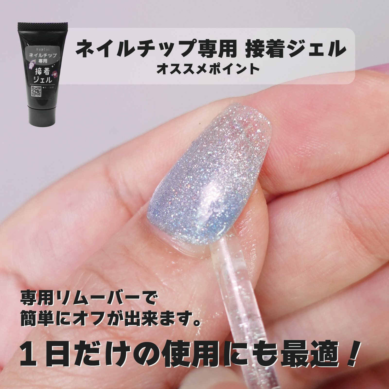 ネイルチップが再利用できる！ネイルチップ専用 接着ジェル[ネイル
