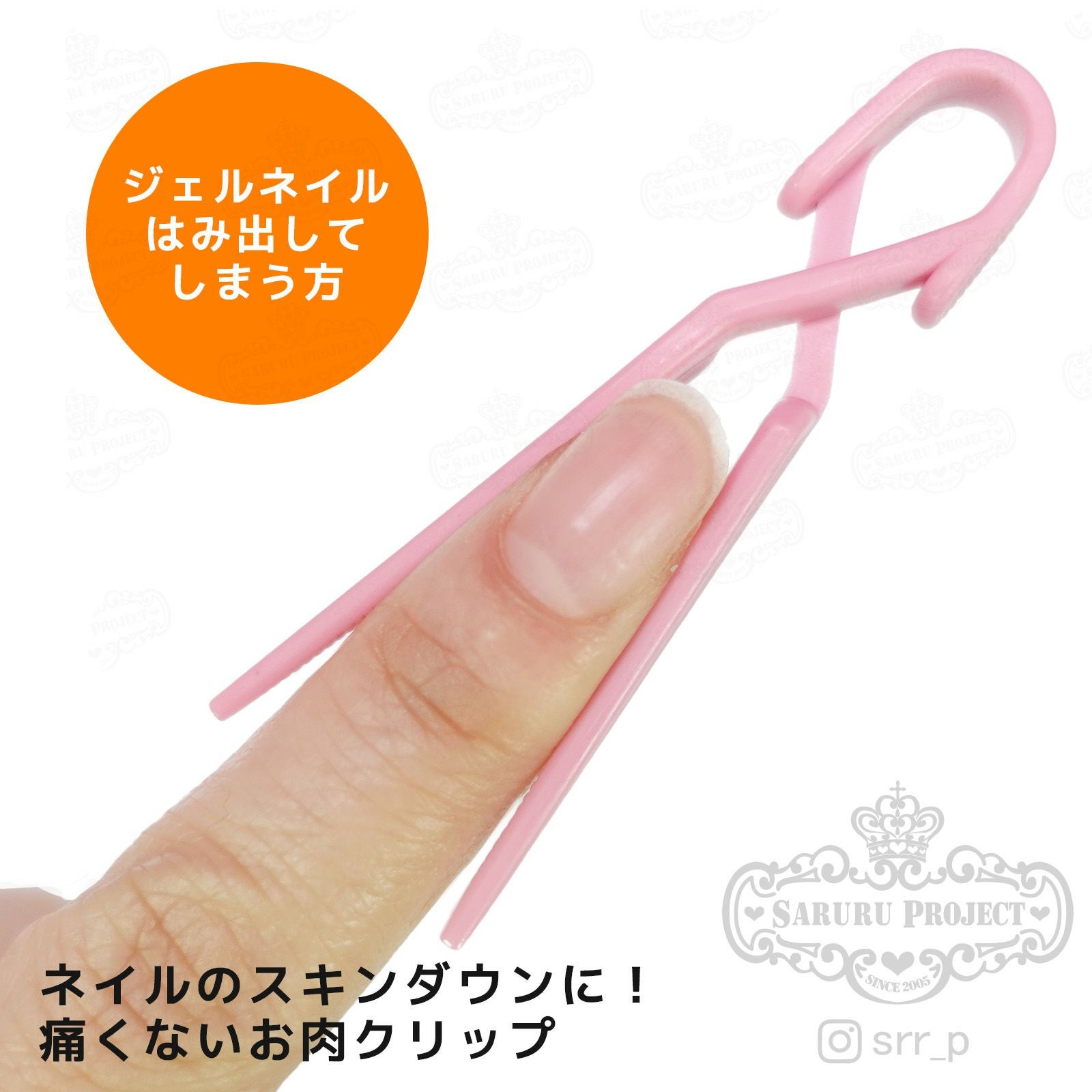 痛くないお肉クリップ[スキンダウン ジェルネイルはみ出し防止][A1-11