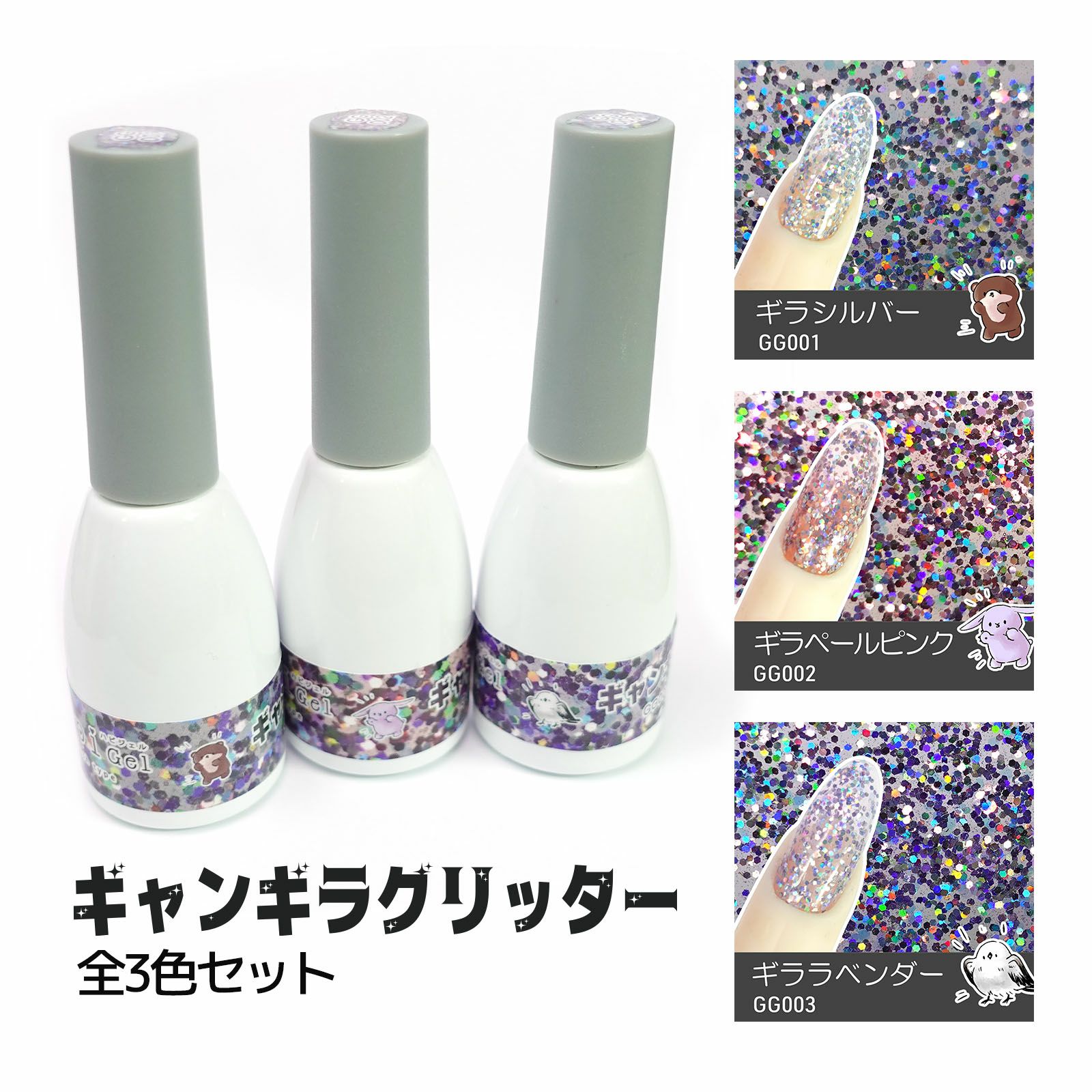 ギャンギラグリッタージェル 【全3色セット】[B1-11][ハピジェル