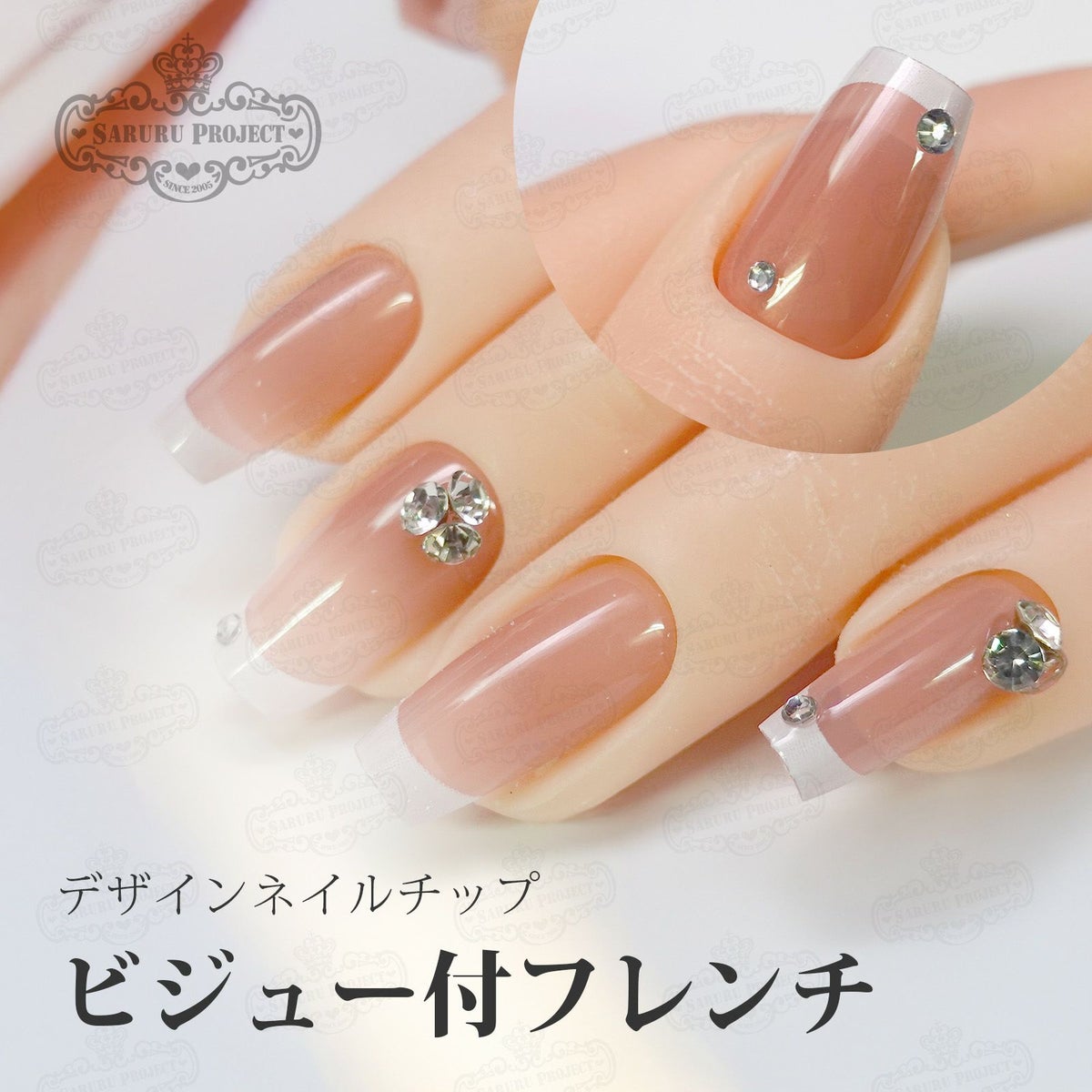 ビジュー付フレンチネイルデザイン[デザイン済ネイルチップ]