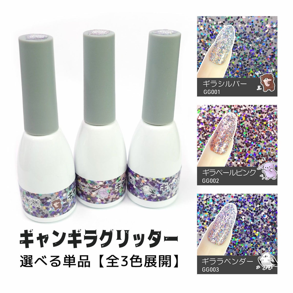 ギャンギラグリッタージェル 【全3色】[ハピジェル]