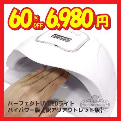 パーフェクトUVLEDライト ハイパワー版[訳ありアウトレット版・保証無]
