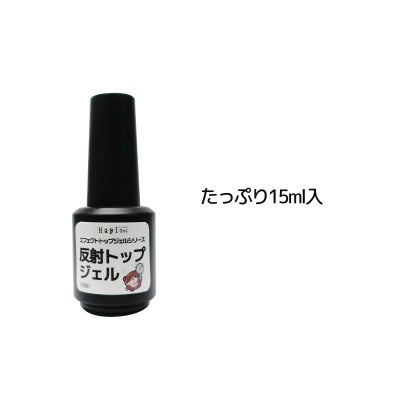 エフェクト トップジェルシリーズ 反射トップジェル[ハピジェル][ノンワイプトップジェル]