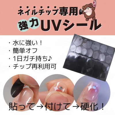 ネイルチップ専用 UVシール