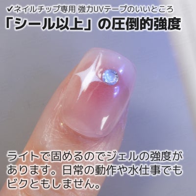 ネイルチップ専用 UVシール シール以上の圧倒的強度