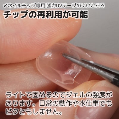 ネイルチップ専用 UVシール ネイルチップの再利用が可能！
