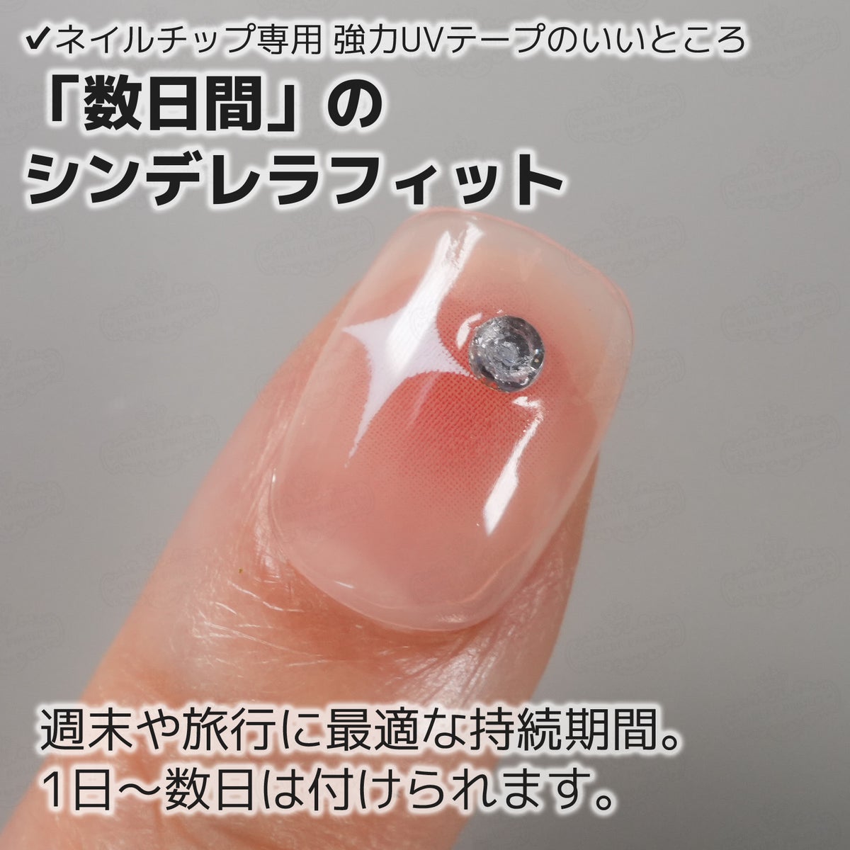 ネイルチップ専用 UVシール 数日間のシンデラレフィット