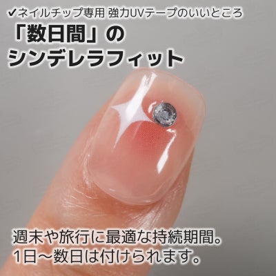 ネイルチップ専用 UVシール 数日間のシンデラレフィット