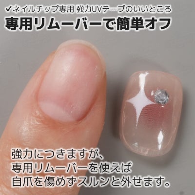 ネイルチップ専用 UVシール専用リムーバーで簡単オフ