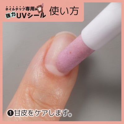 ネイルチップ専用 UVシール 使い方１：甘皮ケアをします。