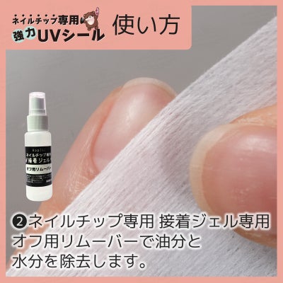 ネイルチップ専用 UVシール 使い方２：オフ用のリムーバーで油分と水分を除去します。