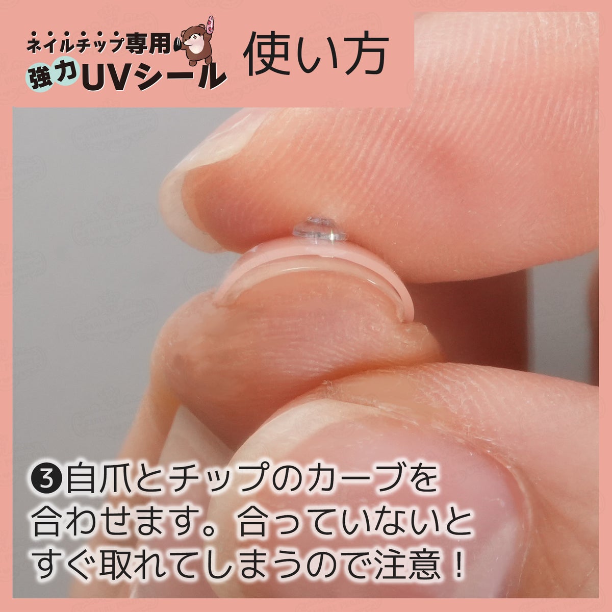 ネイルチップ専用 UVシール 使い方３：ネイルチップと自爪のカーブを合わせます