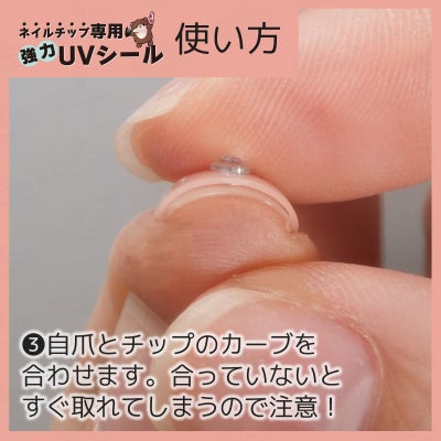 ネイルチップ専用 UVシール 使い方３：ネイルチップと自爪のカーブを合わせます