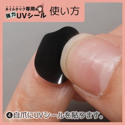 ネイルチップ専用 UVシール 使い方４：テープを爪に貼ります