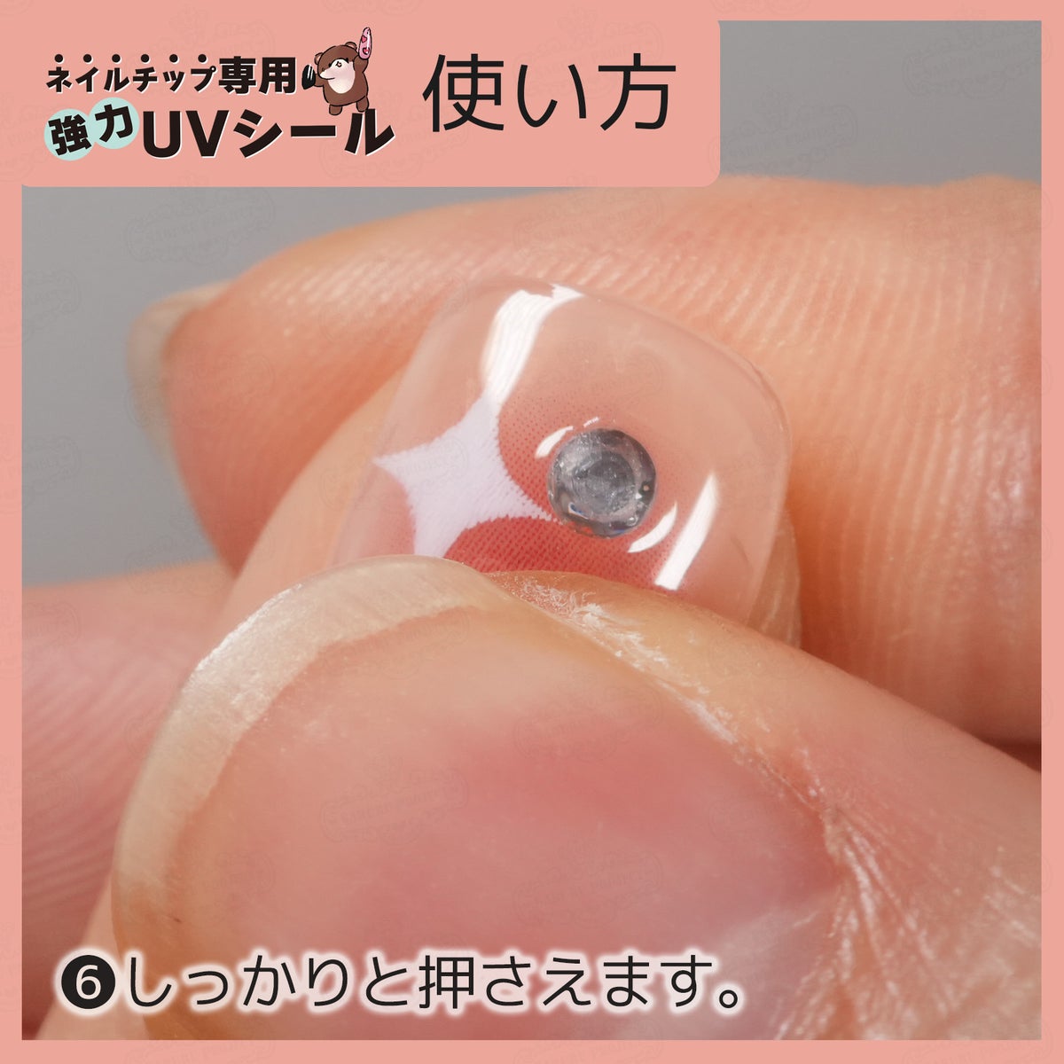 ネイルチップ専用 UVシール 使い方６：ネイルチップを装着します