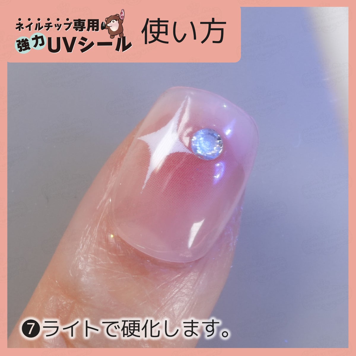 ネイルチップ専用 UVシール 使い方７：硬化します