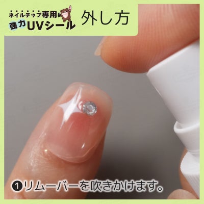 ネイルチップ専用 UVシール 外し方１：オフ用リムーバーを吹きかけます