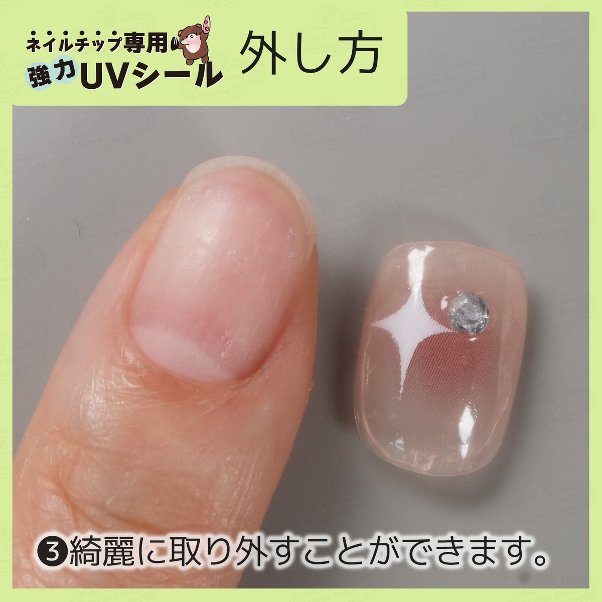 ネイルチップ専用 UVシール 外し方３：綺麗にオフできました！