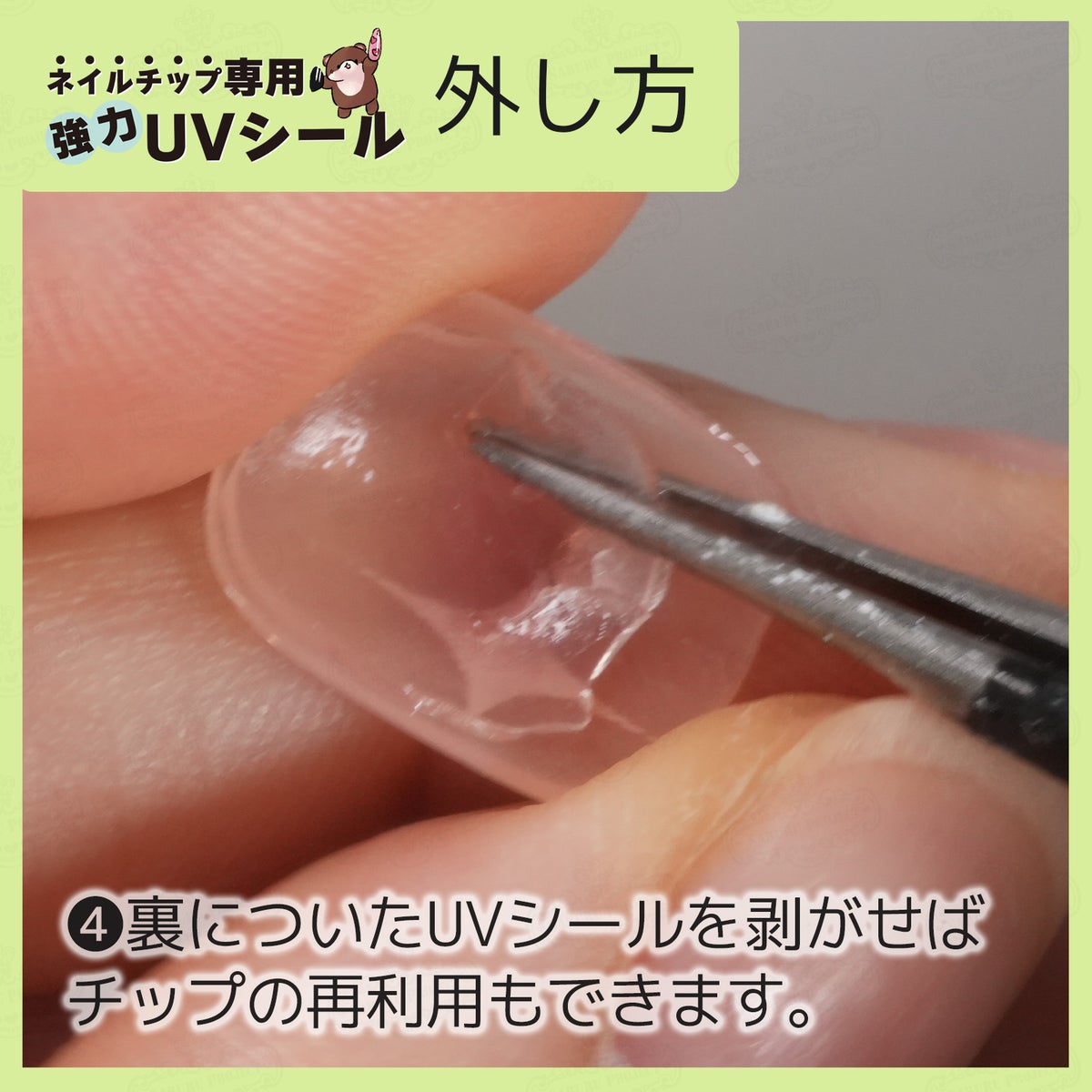 ネイルチップ専用 UVシール 外し方４：チップの裏に残ったUVシールは綺麗に剥がせます。