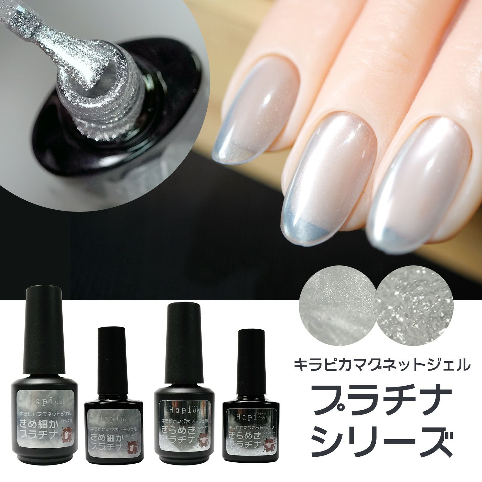 新色！キラピカマグネットジェル プラチナカラー[B4-5][ハピジェル