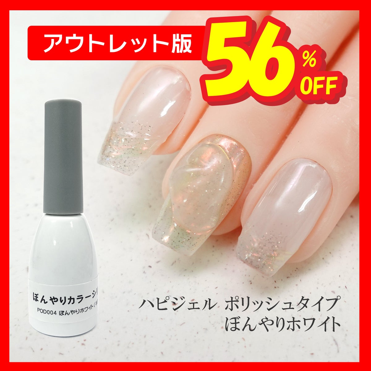 ハピジェル ポリッシュタイプ ぼんやりシリーズ【アウトレット版】