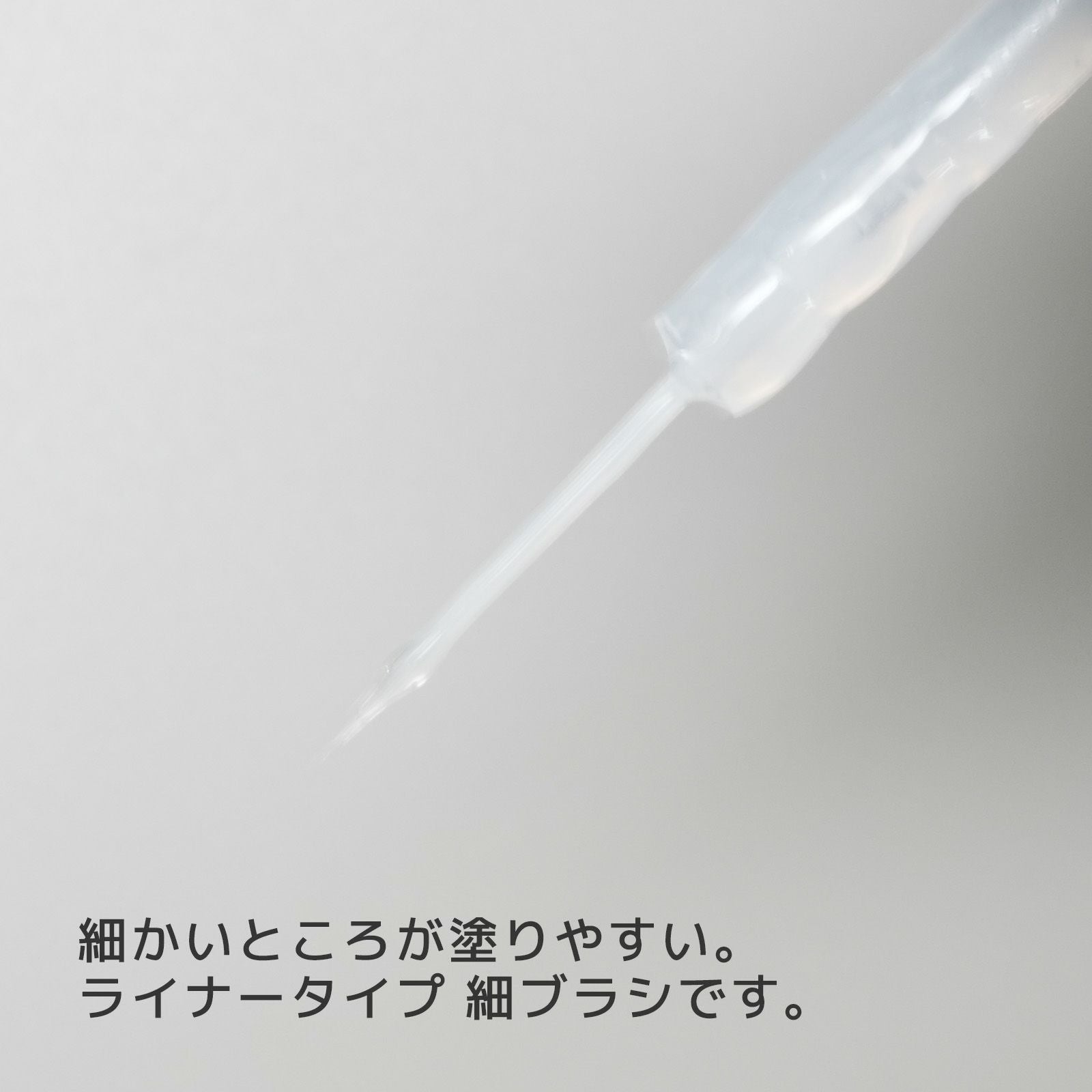 待望の細ブラシが登場！