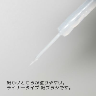 塗りやすさ爆上がり！交換用 ライナーブラシ[A02-13]