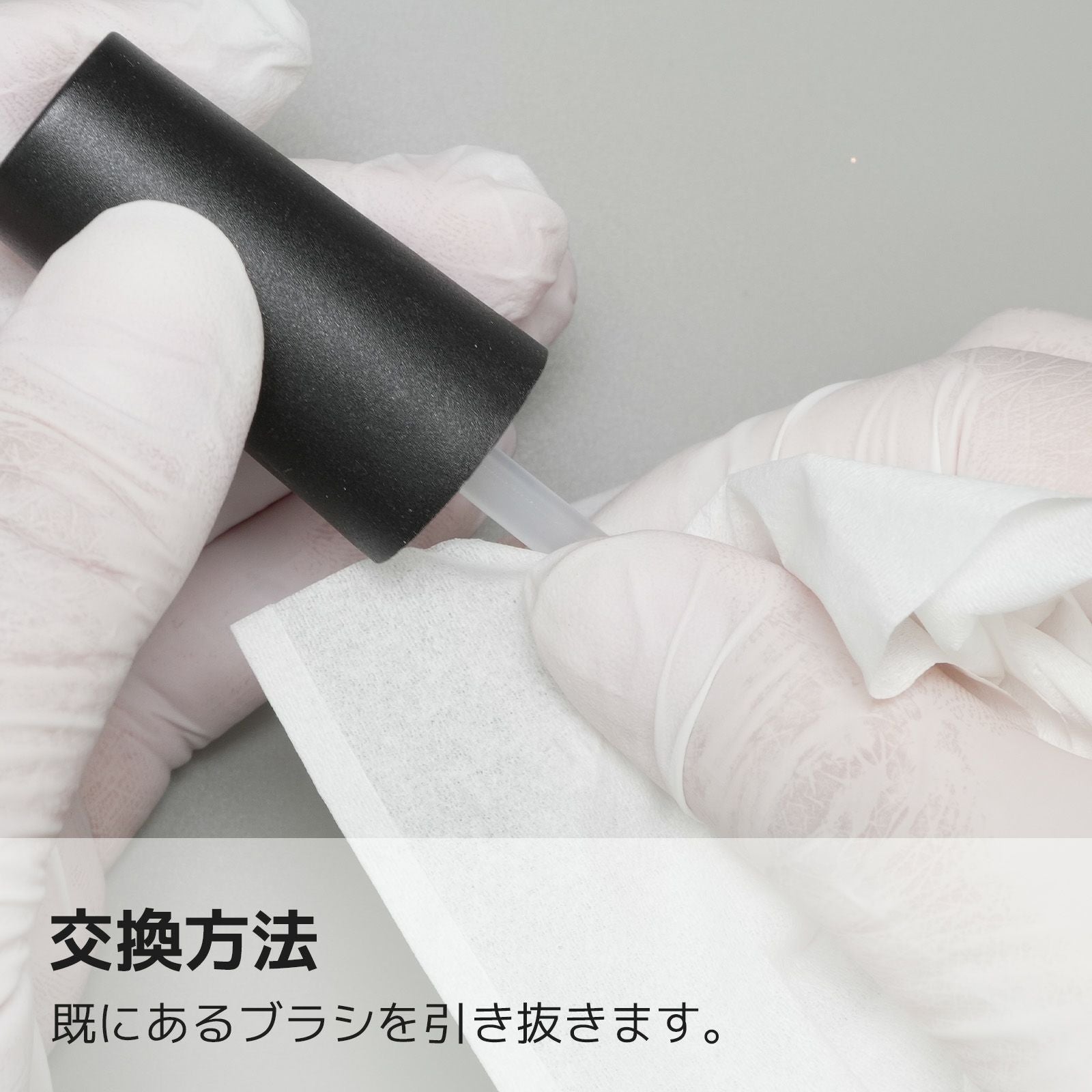 ブラシの交換方法