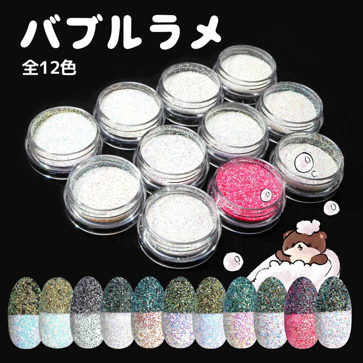 バブルラメ【全11色】 *ハピホロシリーズ*