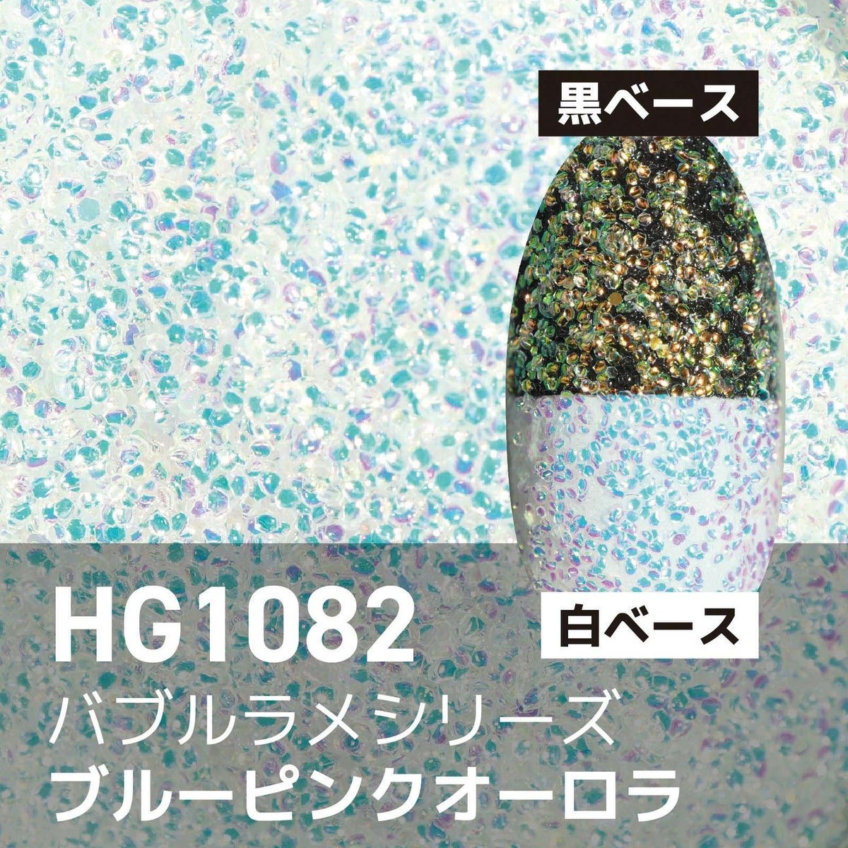 バブルラメ【全11色】 *ハピホロシリーズ*