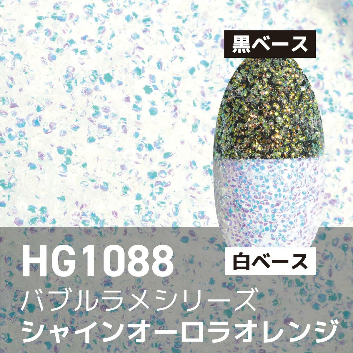 バブルラメ【全11色】 *ハピホロシリーズ*