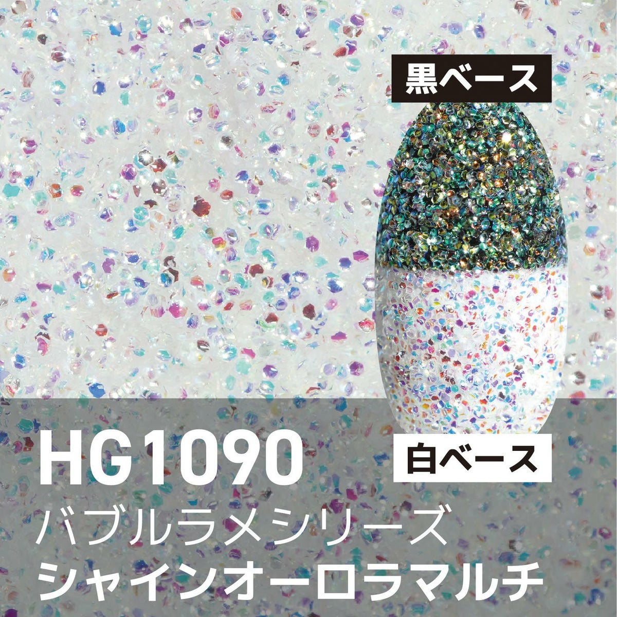 バブルラメ【全11色】 *ハピホロシリーズ*