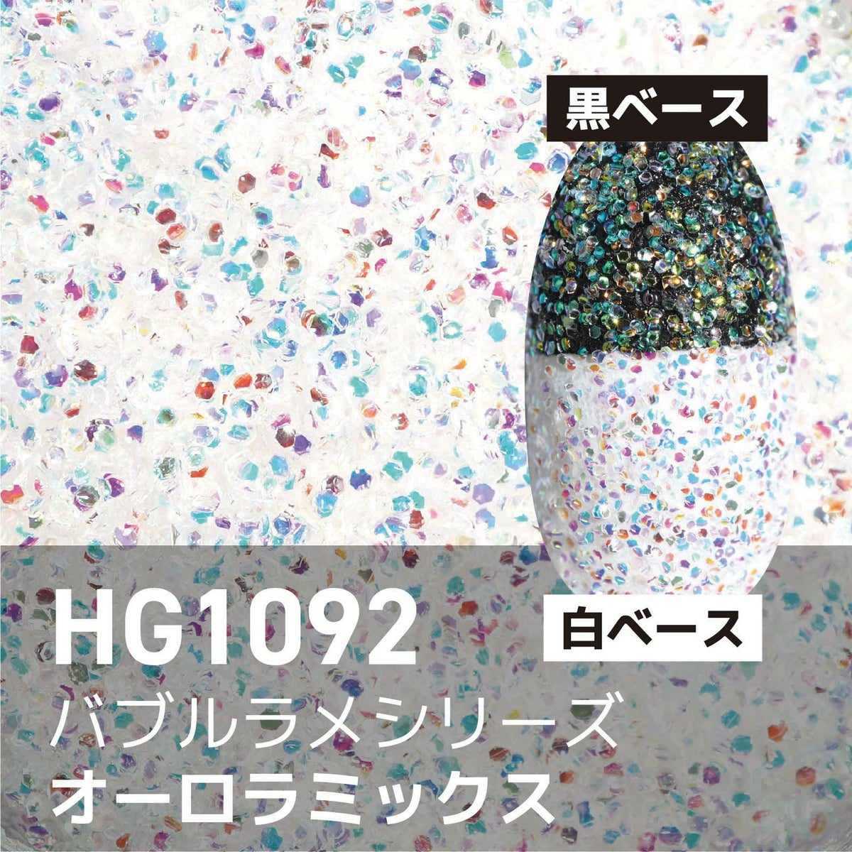 バブルラメ【全11色セット】 *ハピホロシリーズ*