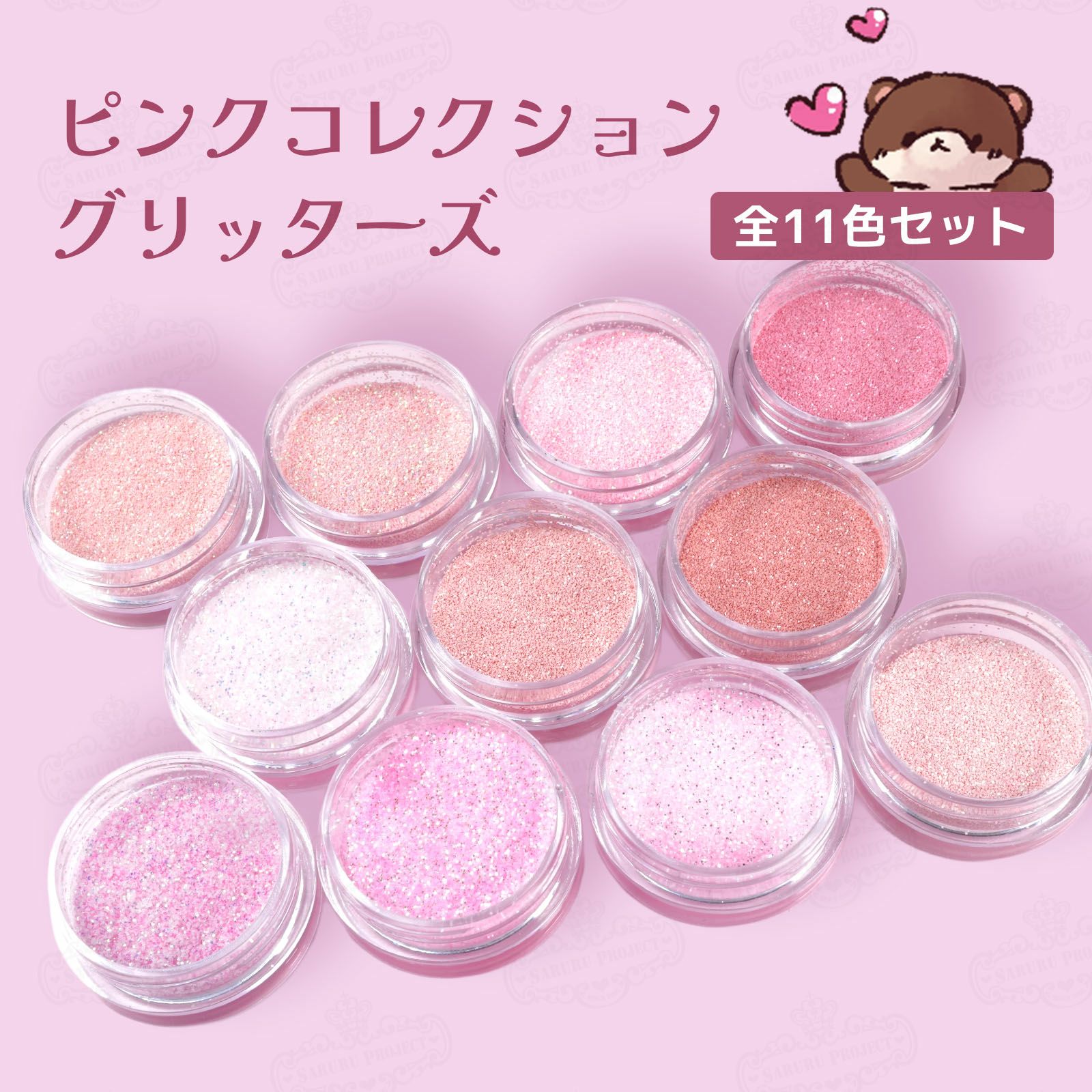 ピンクコレクション グリッターズ【全11色セット】 *ハピホロシリーズ