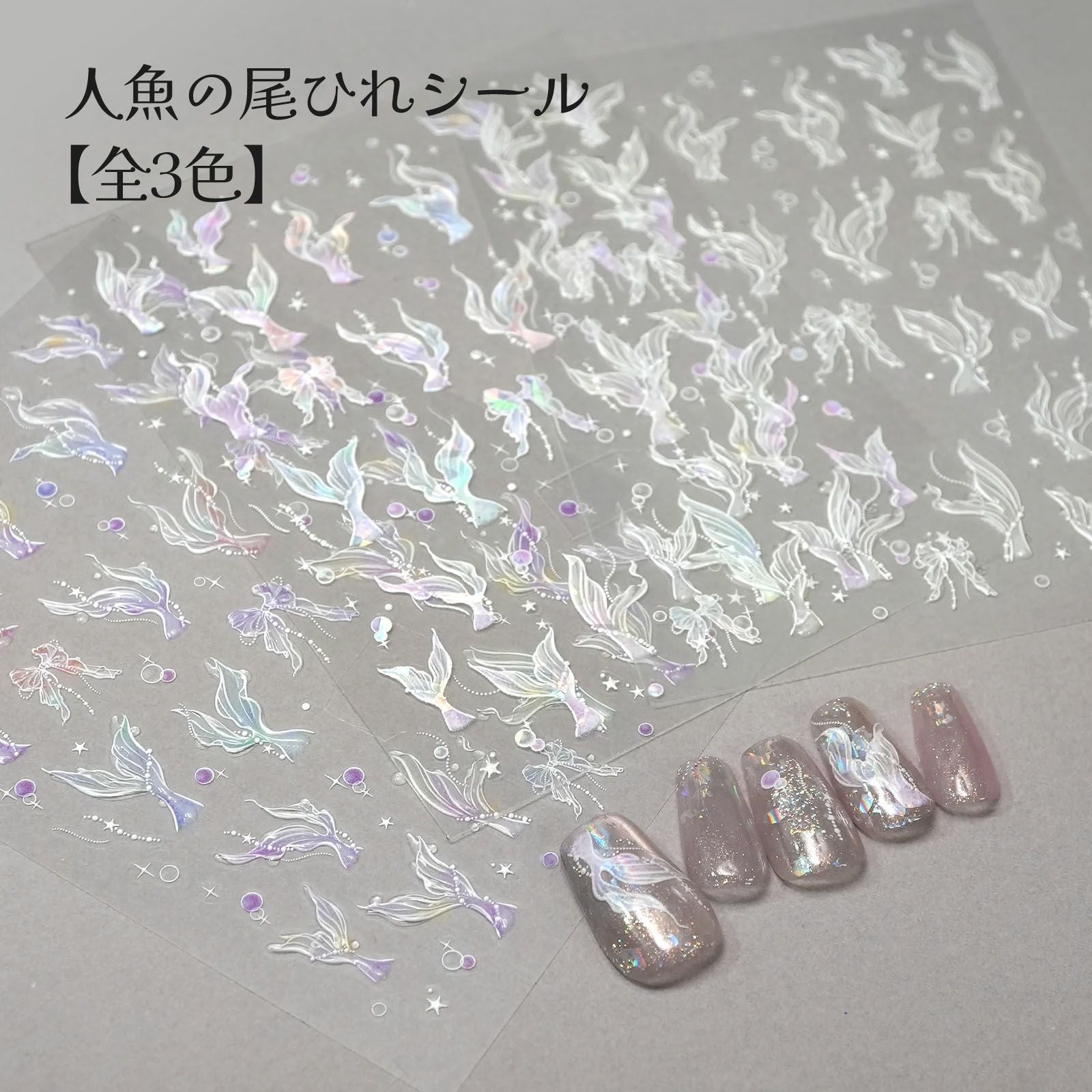人魚の尾ひれシール【プレミアムシリーズ】[テキスト付] | 【サルル