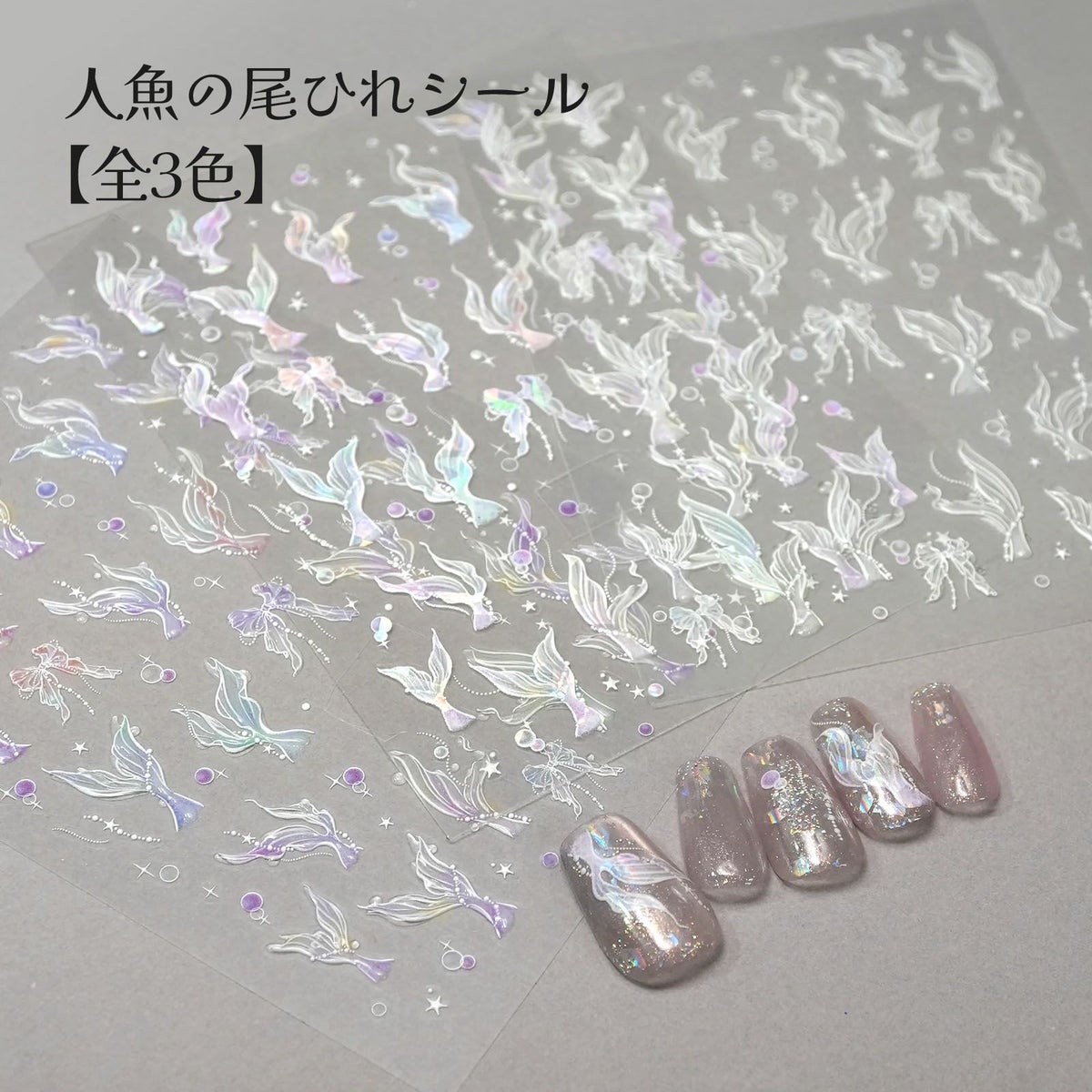 人魚の尾ひれシール【プレミアムシリーズ】