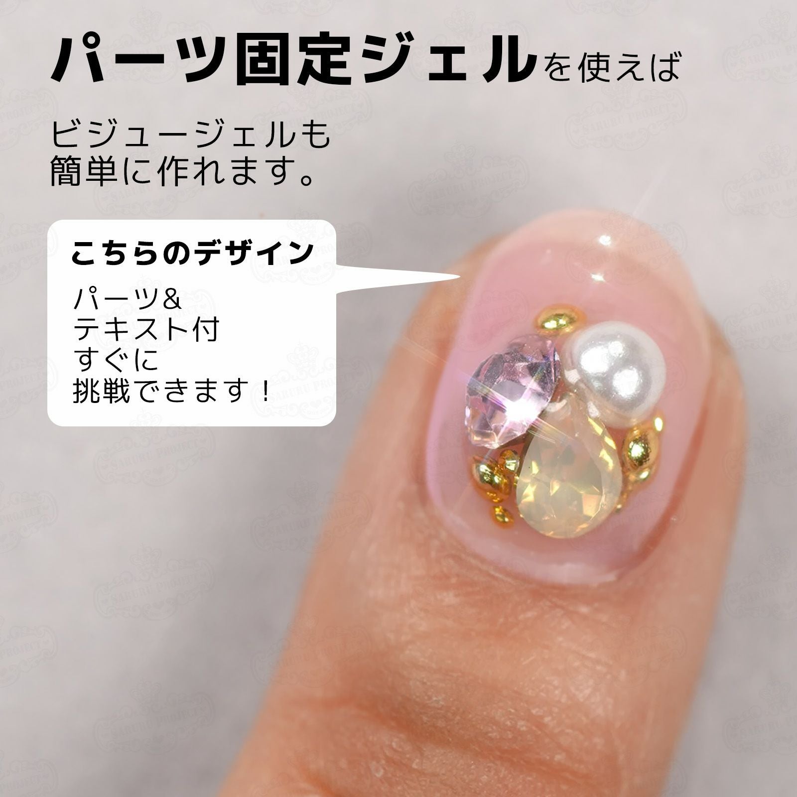 パーツ・ストーン専用 パーツ固定ジェル[テキスト付][ハピジェル][A6