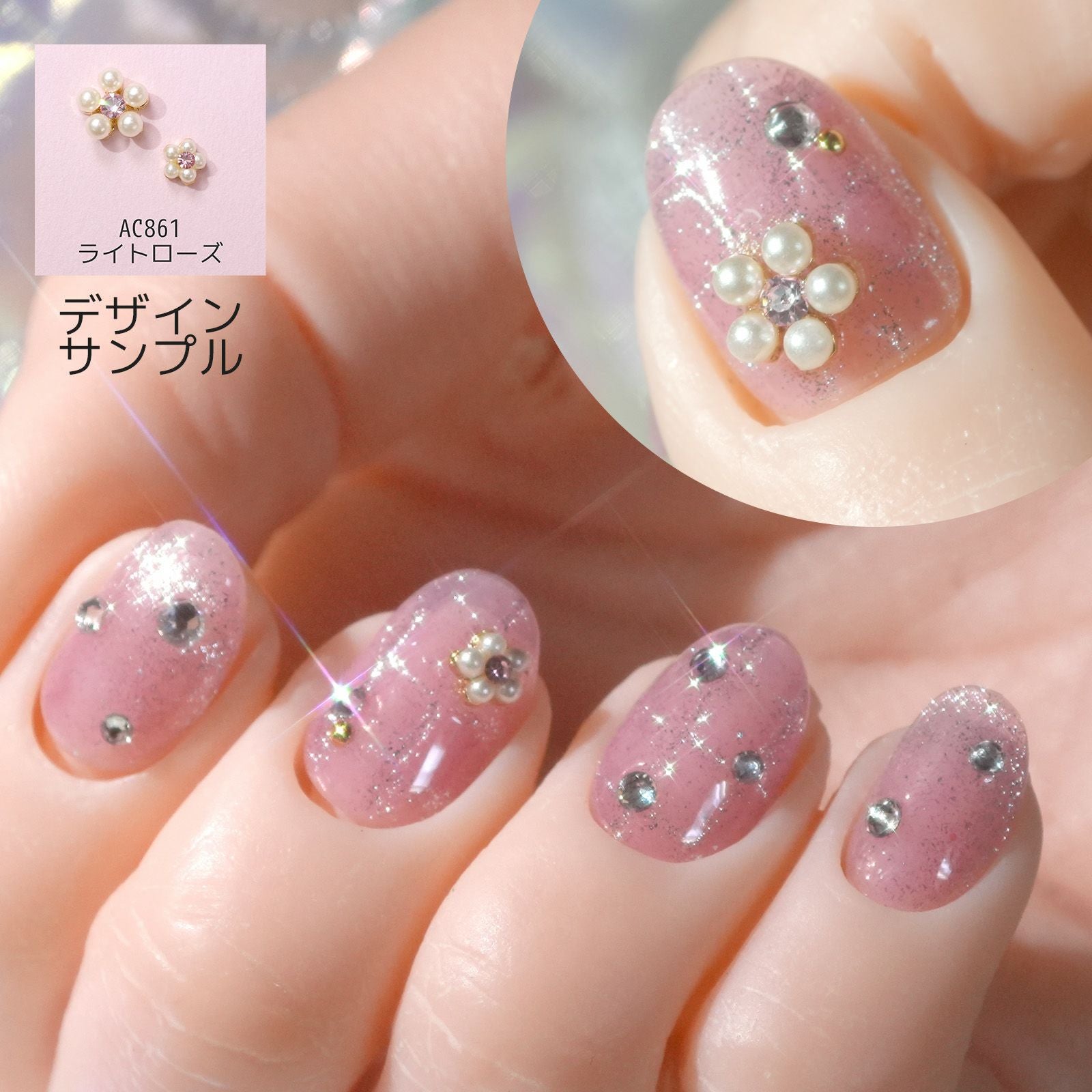 キラキラ付パールフラワー | 【サルルプロジェクト】セルフネイルのお店