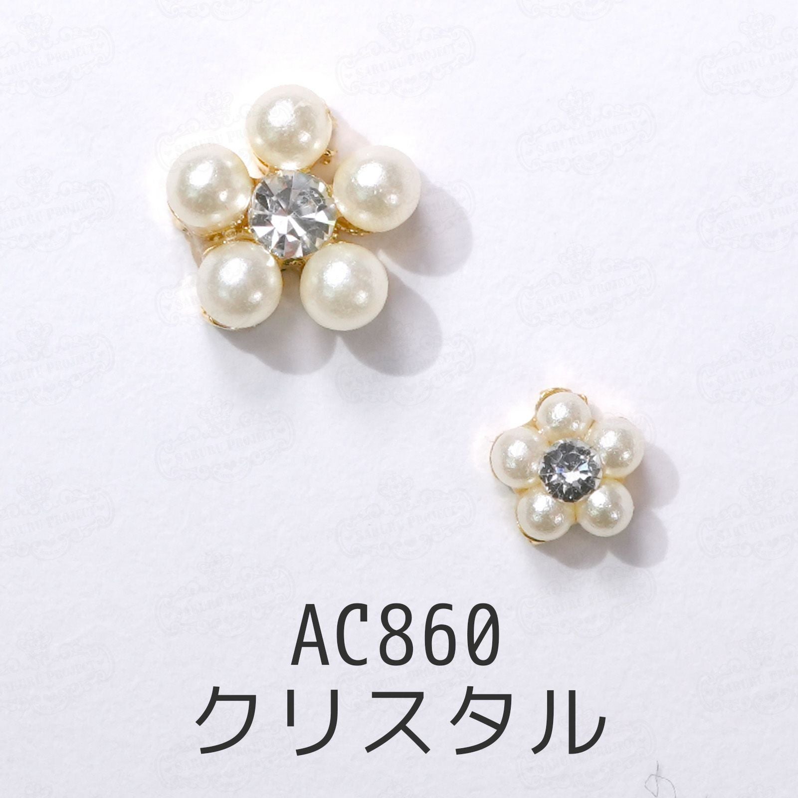キラキラ付パールフラワー | 【サルルプロジェクト】セルフネイルのお店