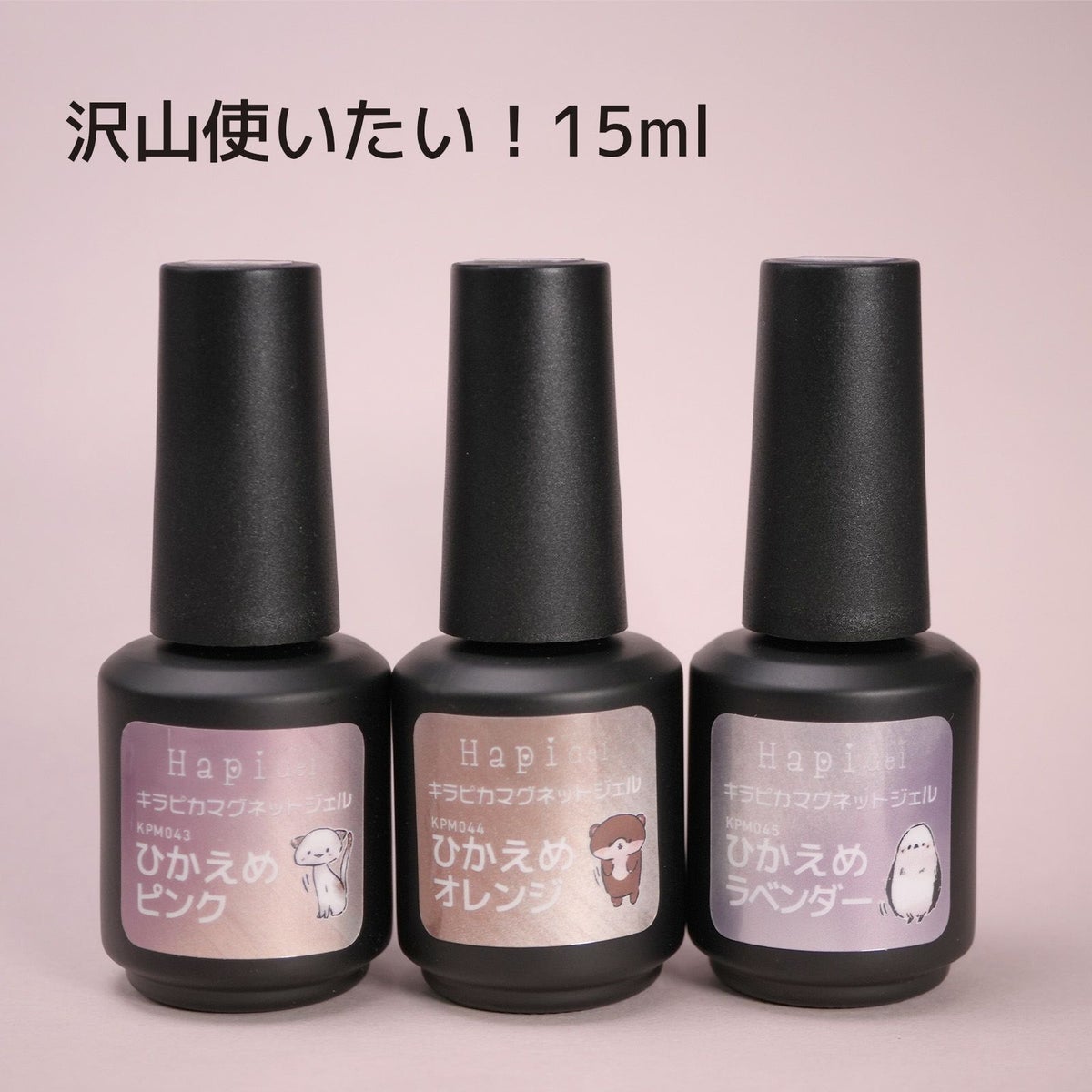 キラピカマグネットジェル ひかえめシリーズ 全3色 [ハピジェル]