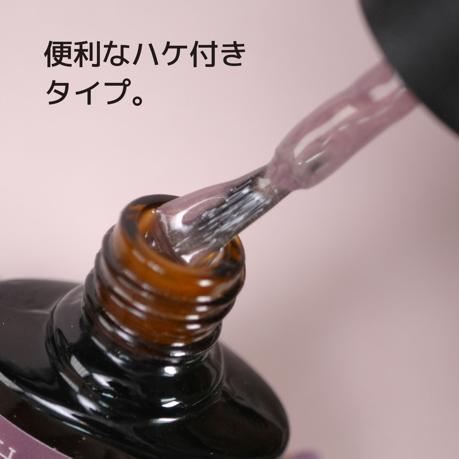 便利なハケタイプ